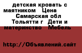 детская кровать с маятником › Цена ­ 2 000 - Самарская обл., Тольятти г. Дети и материнство » Мебель   